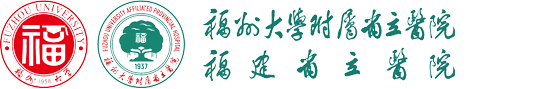 福州大学附属省立医院